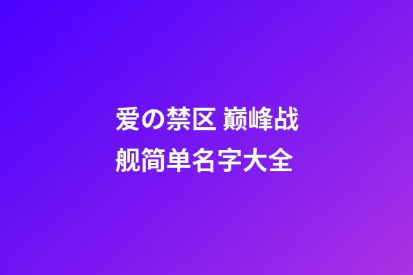 爱の禁区 巅峰战舰简单名字大全